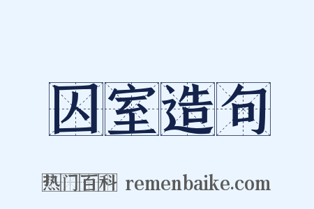 囚室造句是什么意思的图片